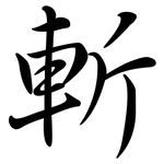 斬: 行書 斬: 行書
