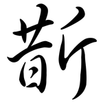 斮: 行書