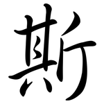 斯: 行書 斯: 行書