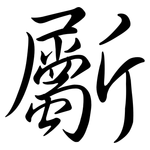 斸: 行書