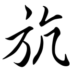 斻: 行書