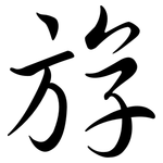 斿: 行書