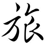 旅: 行書 旅: 行書