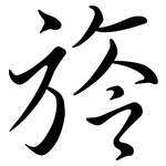 旍: 行書