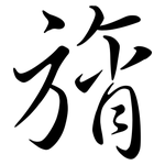 旓: 行書