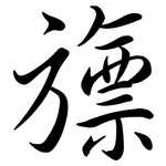 旚: 行書