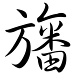 旛: 行書