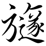 旞: 行書