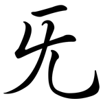 旡: 行書