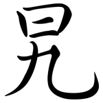旯: 行書