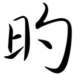 旳: 行書