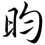 昀: 行書