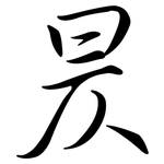 昃: 行書