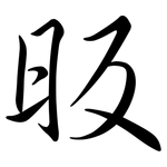 昄: 行書