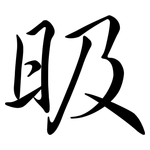 昅: 行書
