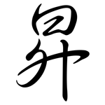 昇: 行書 昇: 行書
