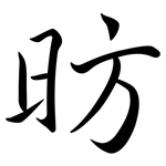 昉: 行書