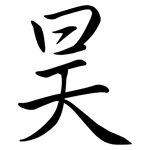 昊: 行書