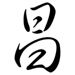 昌: 行書 昌: 行書