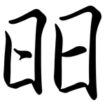 昍: 行書