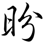 昐: 行書