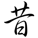 昔: 行書 昔: 行書