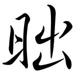 昢: 行書