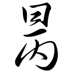 昺: 行書
