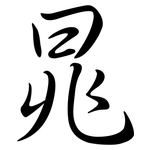 晁: 行書