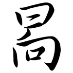 晑: 行書