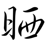 晒: 行書 晒: 行書