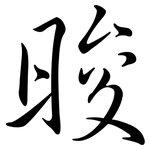 晙: 行書
