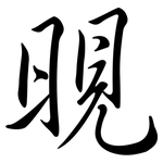 晛: 行書