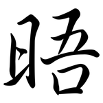 晤: 行書
