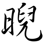 晲: 行書