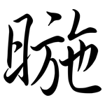 暆: 行書