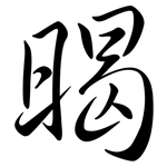 暍: 行書