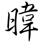 暐: 行書