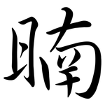 暔: 行書