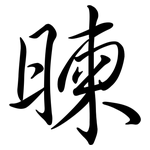 暕: 行書