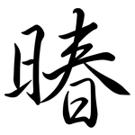 暙: 行書