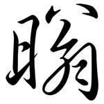 暡: 行書