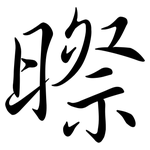 暩: 行書