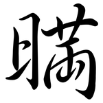 暪: 行書