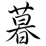 暮: 行書 暮: 行書