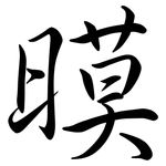 暯: 行書