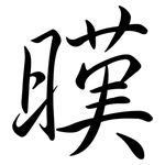 暵: 行書