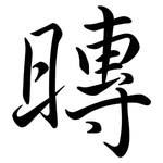 暷: 行書