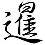 暹: 行書