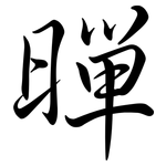 暺: 行書